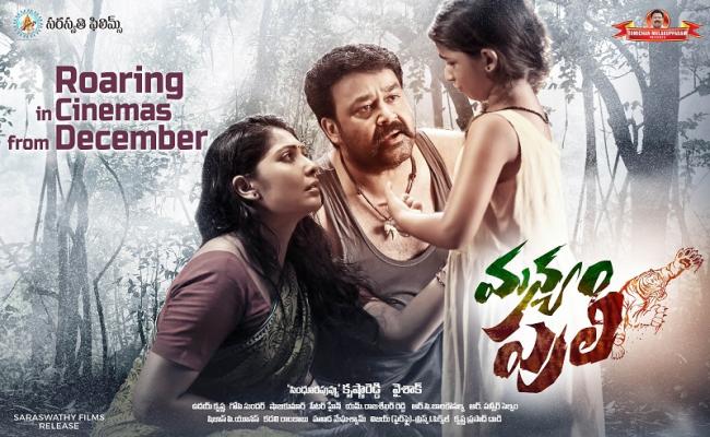 mohanlals-manyampuli-in-december